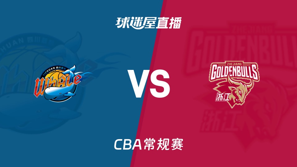 【CBA常规赛】四川vs浙江直播在线观看(2026年10月25日)
