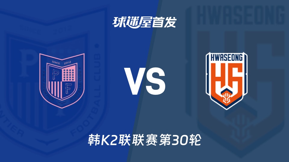 【韩K2联】坡州前线vs华城FC首发阵容名单(2026年10月25日)