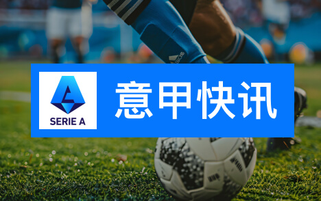 意甲多队不满马拉戈支持加利亚尼竞选足协主席