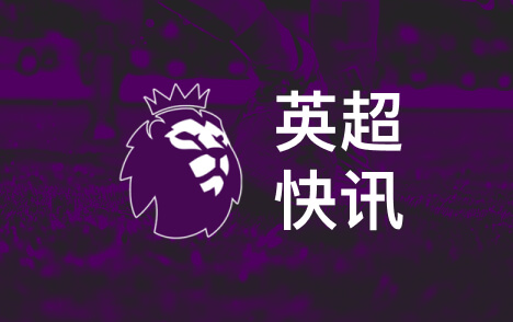 范赫克谈英超热刺胜切尔西破斯坦福桥魔咒很兴奋