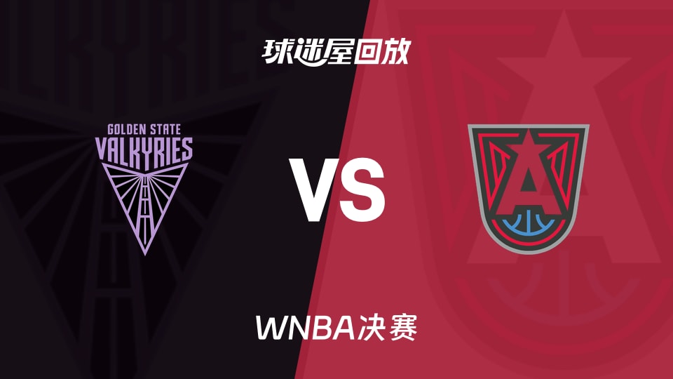 【WNBA决赛】女武神vs梦想录像回放在线观看(2026年10月25日)