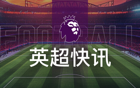 英超詹俊评切尔西中场失控热刺胜在中场铁三角