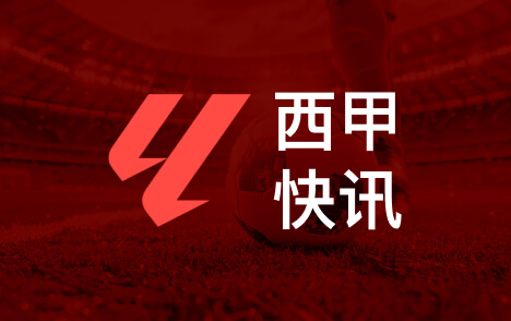 西甲瓦伦西亚出售股份获一亿欧元注资开启新阶段
