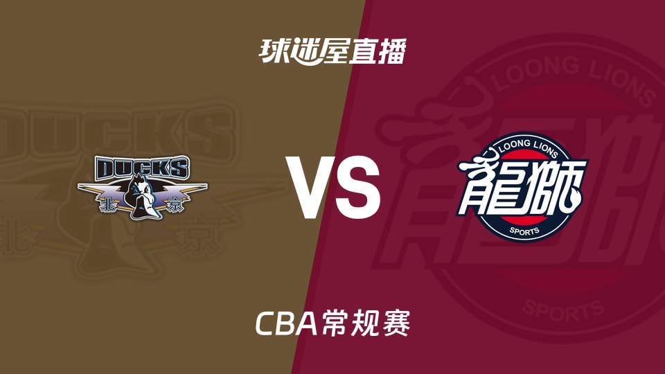 【CBA常规赛】北京vs广州直播在线观看(2026年10月25日)