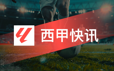 西甲福特渐入佳境皇家社会右路竞争全面升级