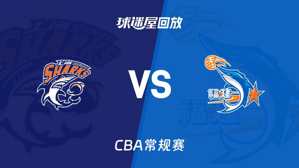 【CBA常规赛】上海vs福建录像回放在线观看(2026年10月24日)