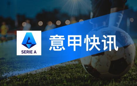意甲罗马三比三绝平那不勒斯阿莱格里染红