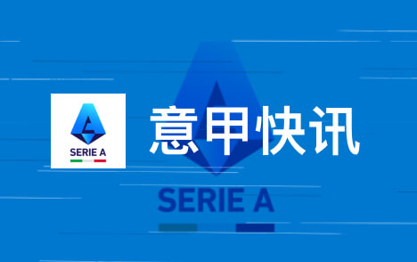 意甲瓦诺利称佛罗伦萨本可两球领先国米遭逆转
