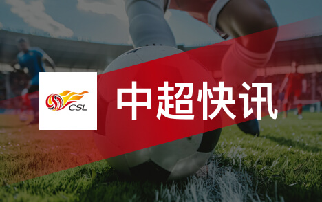 中超第29轮重庆铜梁龙2比0青岛海牛终结12轮不胜