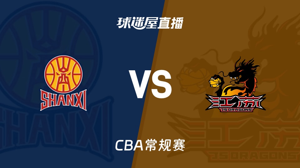 【CBA常规赛】山西vs江苏直播在线观看(2026年10月25日)