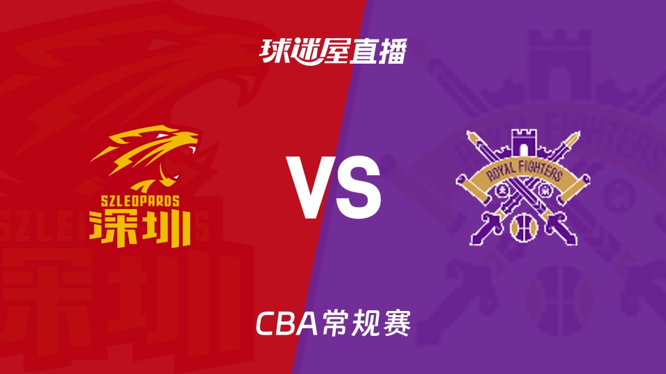 【CBA常规赛】深圳vs北控直播在线观看(2026年10月25日)
